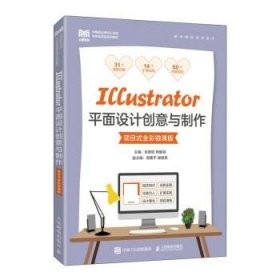 Illustrator平面设计创意与制作（项目式全彩微课版）