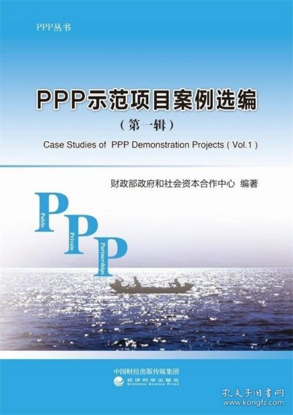 PPP示范项目案例选编（第一辑）