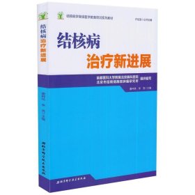 结核病学继续医学教育培训系列教材·结核病治疗新进展