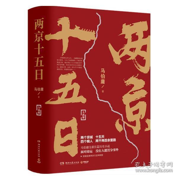 两京十五日（全2册）马伯庸全新作品