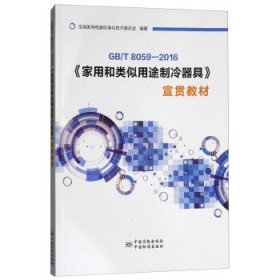 GBT 8059-2016《家用和类似用途制冷器具》宣贯教材