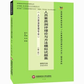 人员素质测评理论与方法模拟试题集/梁勤