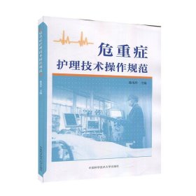 危重症护理技术操作规范