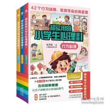 超实用的小学生心理漫画（全3册）赠同步音频 儿童心理健康教育书籍 5-12岁孩子课外阅读漫画书 提升孩子心理自助力 实现自我管理