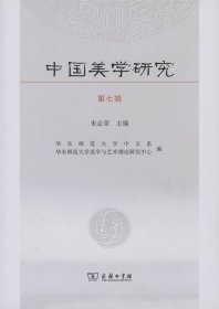 中国美学研究-第七辑