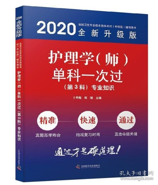 护理学（师）单科一次过第3科专业知识2020版