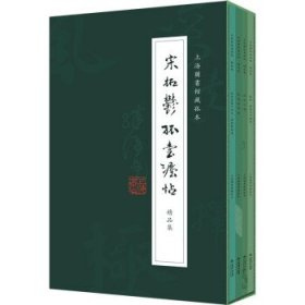 《宋拓郁孤台法帖》精品集（全四册）