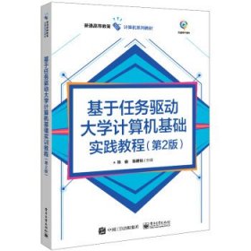 基于任务驱动大学计算机基础实训教程（第2版）