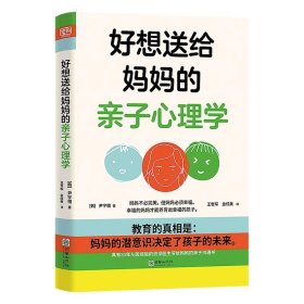 好想送给妈妈的亲子心理学（先读懂自己 ，再养育孩子，有三十年亲子关系咨询经验的心理学博士，送给所有妈妈的成长之书。）