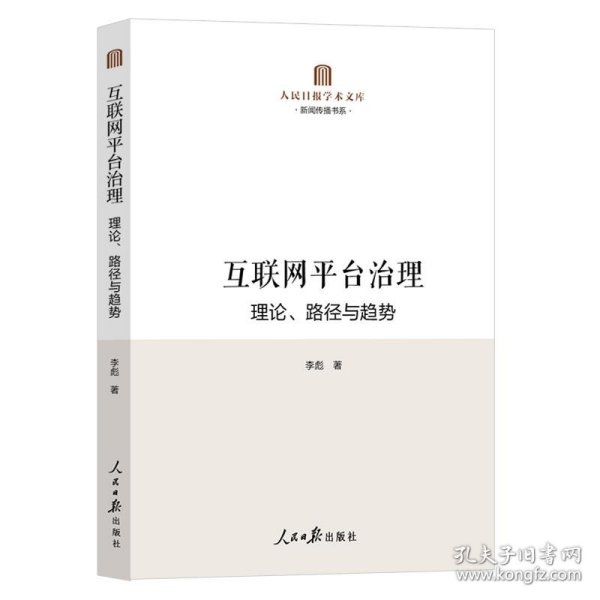 互联网平台治理：理论、路径与趋势