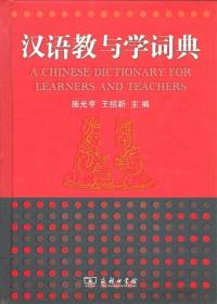 汉语教与学词典