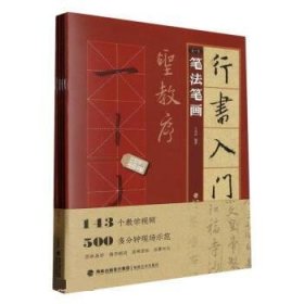 行书入门1+1·圣教序(笔法笔画、偏旁部首、字体结构、作品章法)