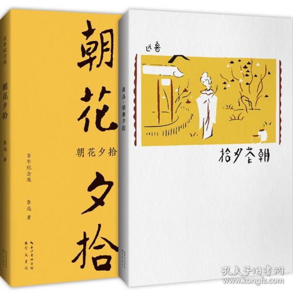 朝花夕拾（初版百年纪念版）鲁迅亲定的传世母本，内封复原陶元庆设计的初版封面