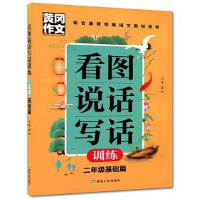 黄冈作文看图说话写话训练2年级基础篇