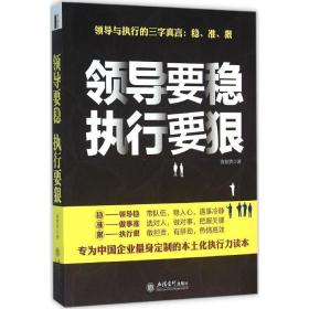 领导要稳执行要狠