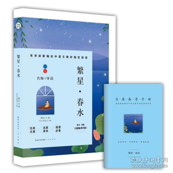 繁星春水(附名著备考手册)/教育部新编初中语文教材指定阅读