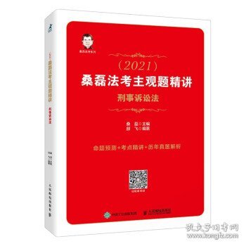 司法考试2021桑磊法考主观题精讲刑事诉讼法