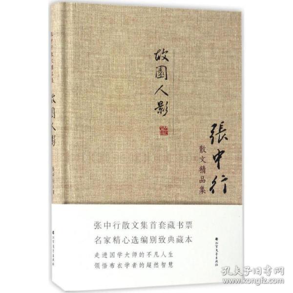 张中行散文精品集：故园人影（精装典藏版）