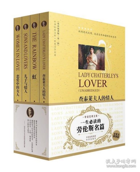 世界文学名著?一生必读的劳伦斯名篇(英语原著版)(套装共4册)