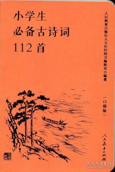 人教版小学生必备古诗词112首（口袋版）