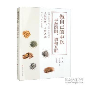 做自己的中医 : 平衡阴阳，调和五脏 穴位按摩、饮食之法、运动体操、实用小药方，掌握这些中医小知识，就能做自己的中医，守护自己和家人的健康。