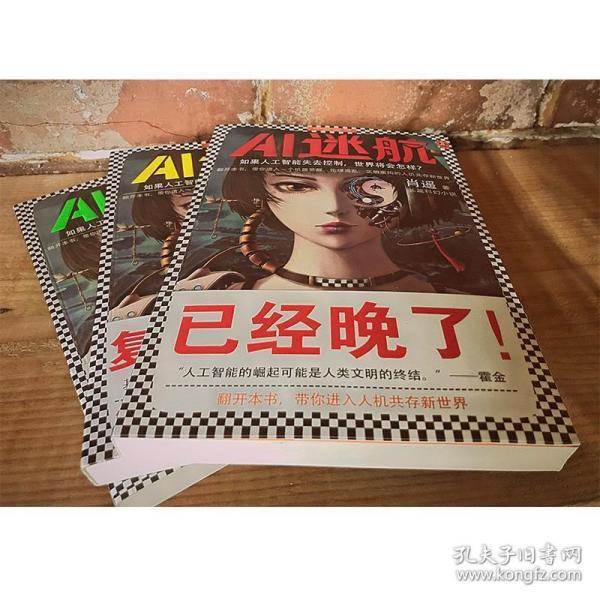 AI迷航3：无限永生大结局（如果人工智能失去控制，世界将会怎样？）