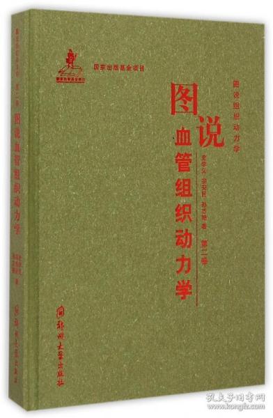 图说组织动力学：图说血管组织动力学（第二卷）