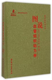 图说组织动力学：图说血管组织动力学（第二卷）