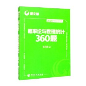 概率论与数理统计360题