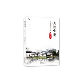 决胜小康:探索乡村振兴之路(马庄村卷)