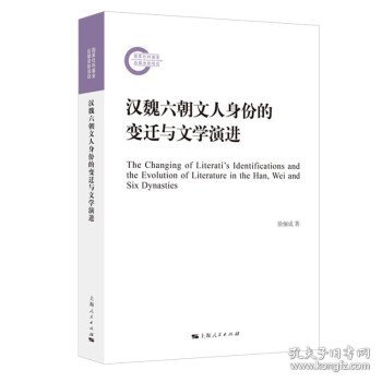 汉魏六朝文人身份的变迁与文学演进