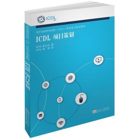 ICDL项目策划