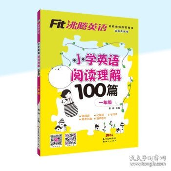 Fit沸腾英语一年级小学英语阅读理解100篇（有声伴读扫码听故事）上下全一册人教外研北师