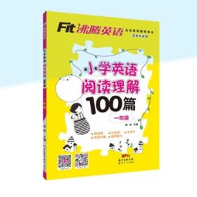 Fit沸腾英语一年级小学英语阅读理解100篇（有声伴读扫码听故事）上下全一册人教外研北师