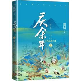 庆余年·风起蘋末(陈道明、张若昀等主演电视剧原著小说，修订版第十二卷）