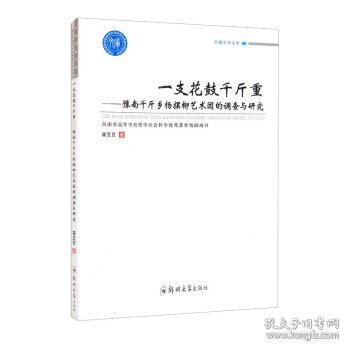 一支花鼓千斤重：豫南千斤乡杨摆柳艺术团的调查与研究