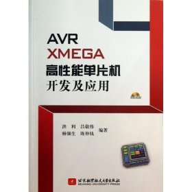 AVR XMEGA高性能单片机开发及应用-(含光盘)