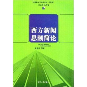 西方新聞思潮簡(jiǎn)論