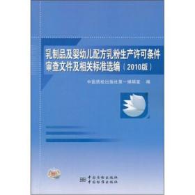 乳制品及婴幼儿配方乳粉生产许可条件审查文件及相关标准选编（2010版）