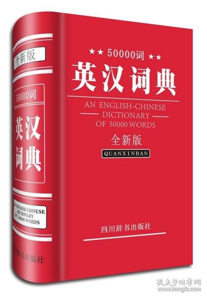 50000词英汉词典（全新版）