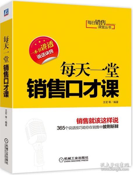 每日销售课堂丛书：每天一堂销售口才课