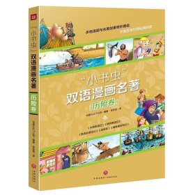 小书虫双语漫画名著历险卷糖果屋历险记、木偶奇遇记、格列佛游记、金银岛、鲁滨孙漂流记（全5册）