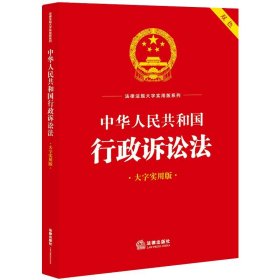 中华人民共和国行政诉讼法(大字实用版 双色)