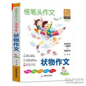 作文书小学状物作文书人教版语文教材同步作文内附思维导图作文全解小学生作文必读书