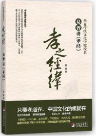 华夏国学讲堂丛书·孝之经纬：易菁讲《孝经》