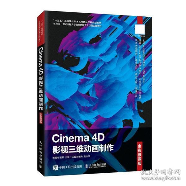 Cinema4D影视三维动画制作（全彩慕课版）