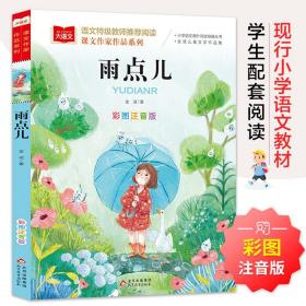 课文作家作品系列《雨点儿》