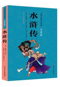 水浒传-中国古典文学名著