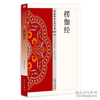 楞伽经-唯识类-中国佛学经典宝藏-66