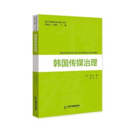 国际传媒前沿研究报告译丛— 韩国传媒治理